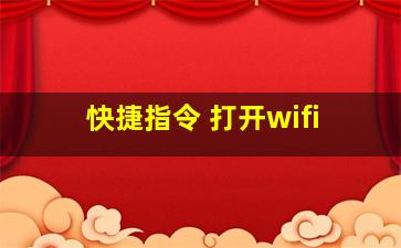 快捷指令 打开wifi